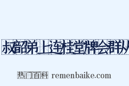 叔韶弟上连桂堂牌会群从是什么意思的图片